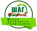 ШАГ